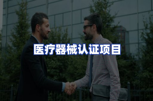 医疗器械认证项目